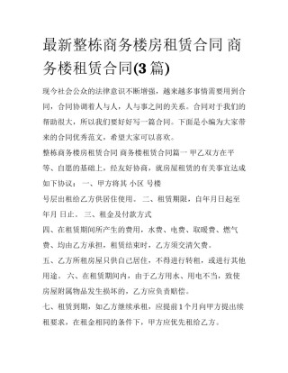 最新整栋商务楼房租赁合同 商务楼租赁合同(3篇)