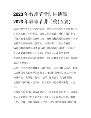 2023年教师节活动讲话稿 2023年教师节讲话稿(五篇)