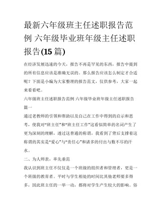 最新六年级班主任述职报告范例 六年级毕业班年级主任述职报告(15篇)