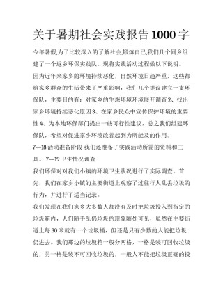 关于暑期社会实践报告1000字