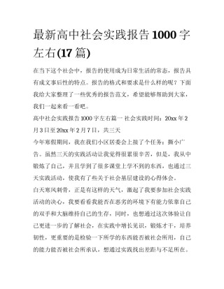 最新高中社会实践报告1000字左右(17篇)