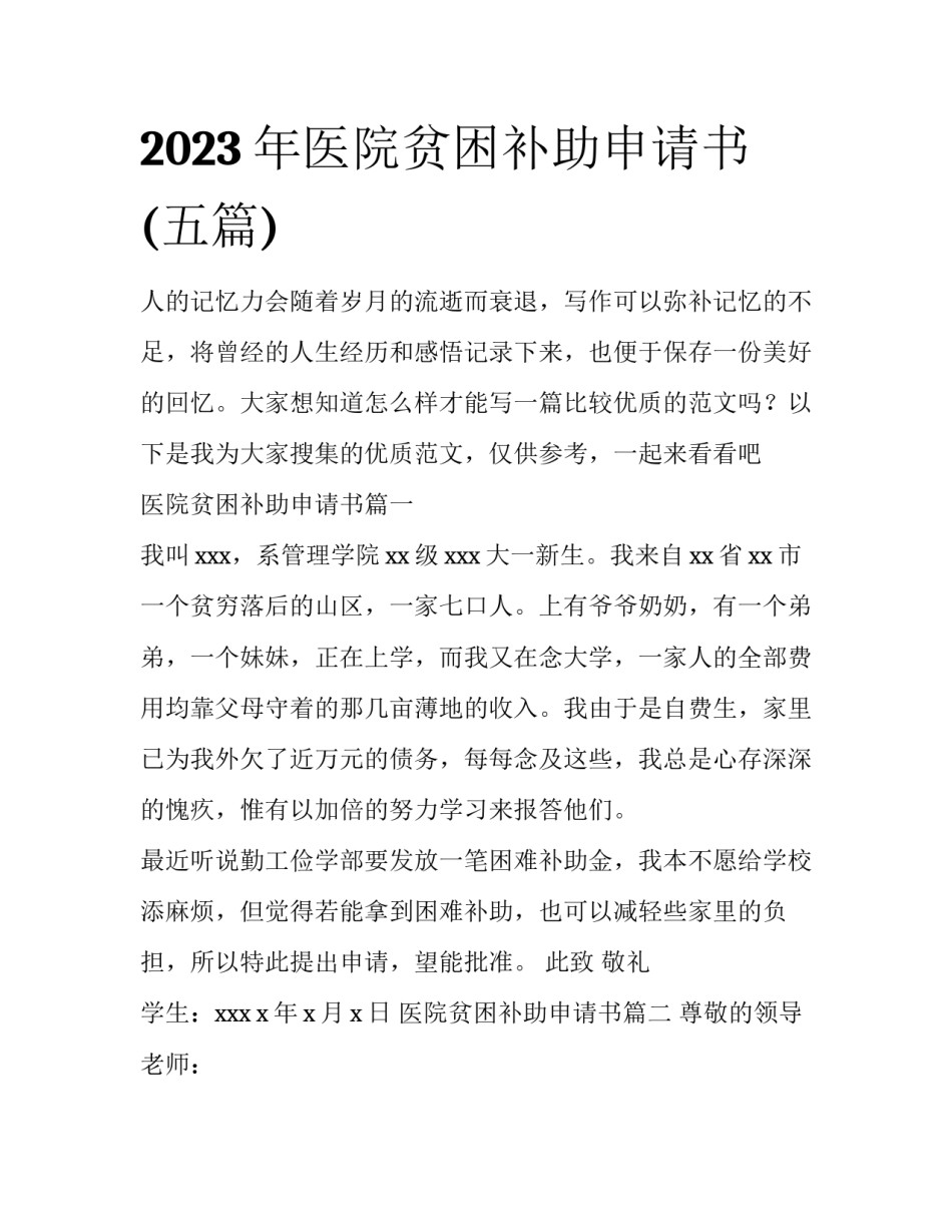 2023年医院贫困补助申请书(五篇)_第1页