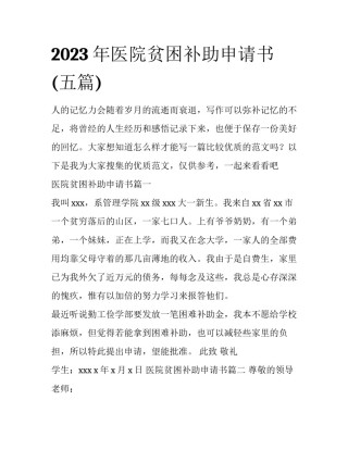 2023年医院贫困补助申请书(五篇)