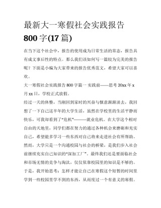最新大一寒假社会实践报告800字(17篇)