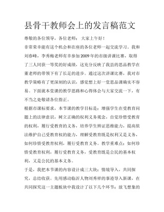 县骨干教师会上的发言稿范文