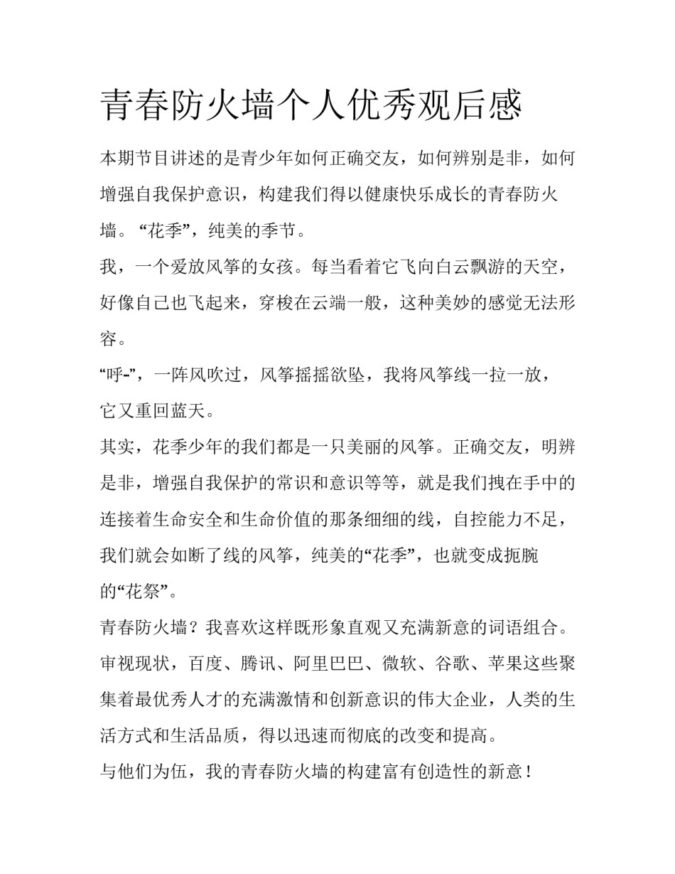 青春防火墙个人优秀观后感_第1页