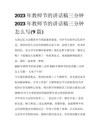 2023年教师节的讲话稿三分钟 2023年教师节的讲话稿三分钟怎么写(9篇)