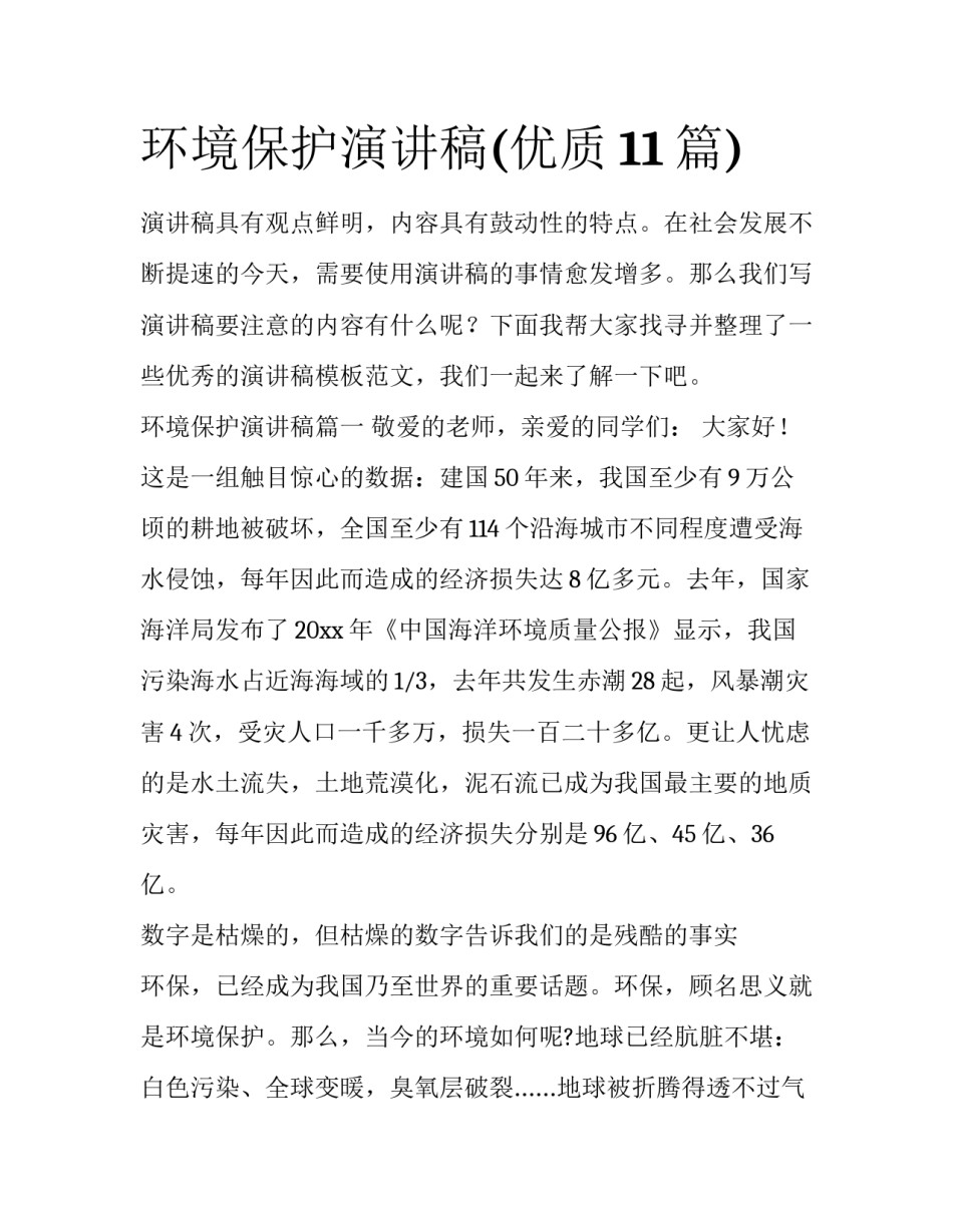 环境保护演讲稿(优质11篇)_第1页
