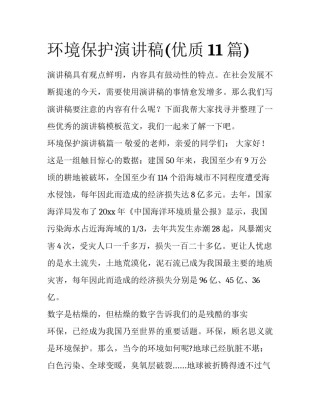 环境保护演讲稿(优质11篇)