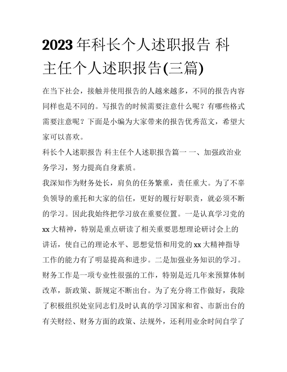 2023年科长个人述职报告 科主任个人述职报告(三篇)_第1页