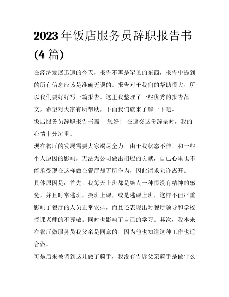 2023年饭店服务员辞职报告书(4篇)_第1页
