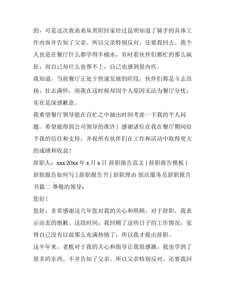 2023年饭店服务员辞职报告书(4篇)_第2页