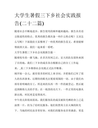 大学生暑假三下乡社会实践报告(二十二篇)