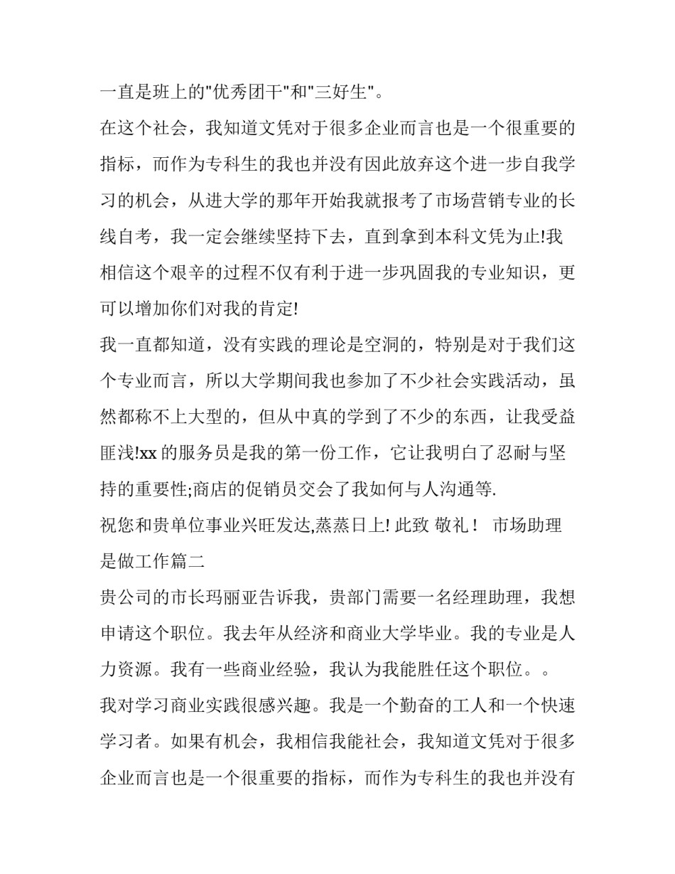 最新市场助理是做工作 市场助理求职信(优秀8篇)_第2页
