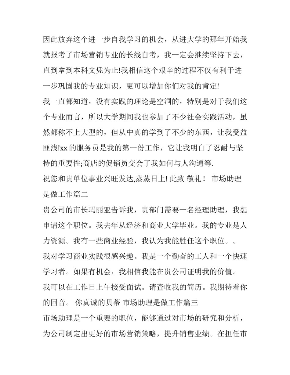 最新市场助理是做工作 市场助理求职信(优秀8篇)_第3页