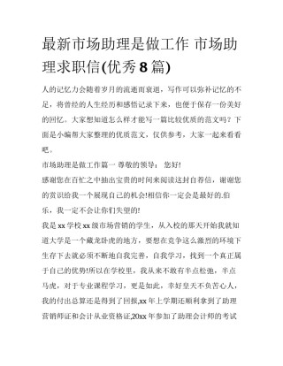 最新市场助理是做工作 市场助理求职信(优秀8篇)