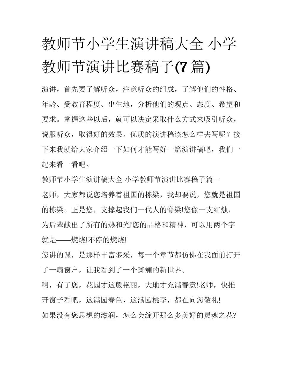 教师节小学生演讲稿大全 小学教师节演讲比赛稿子(7篇)_第1页