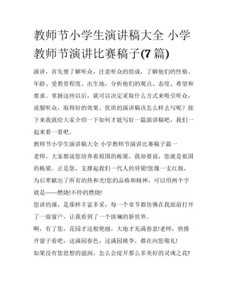 教师节小学生演讲稿大全 小学教师节演讲比赛稿子(7篇)