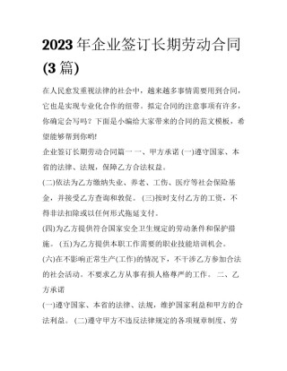 2023年企业签订长期劳动合同(3篇)