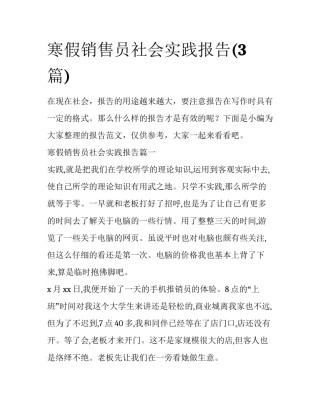 寒假销售员社会实践报告(3篇)