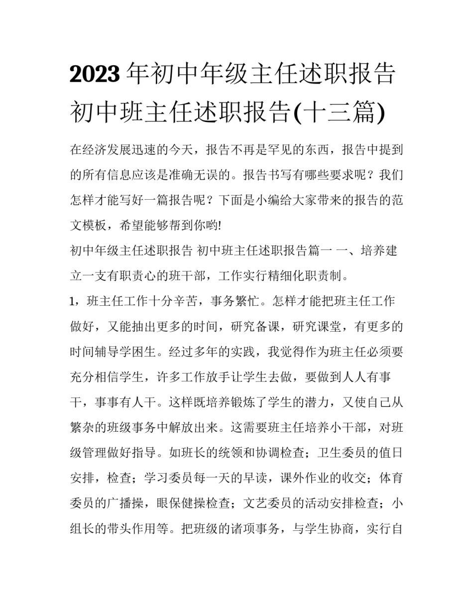 2023年初中年级主任述职报告 初中班主任述职报告(十三篇)_第1页