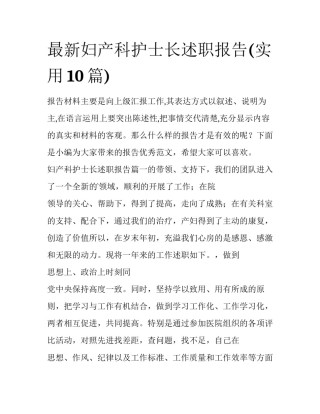 最新妇产科护士长述职报告(实用10篇)