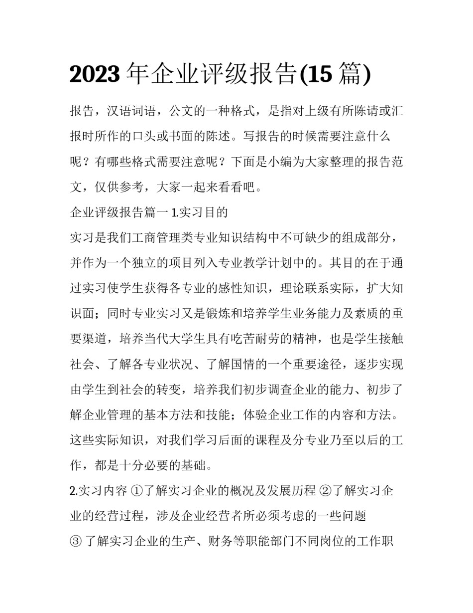 2023年企业评级报告(15篇)_第1页