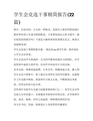 学生会竞选干事精简报告(22篇)