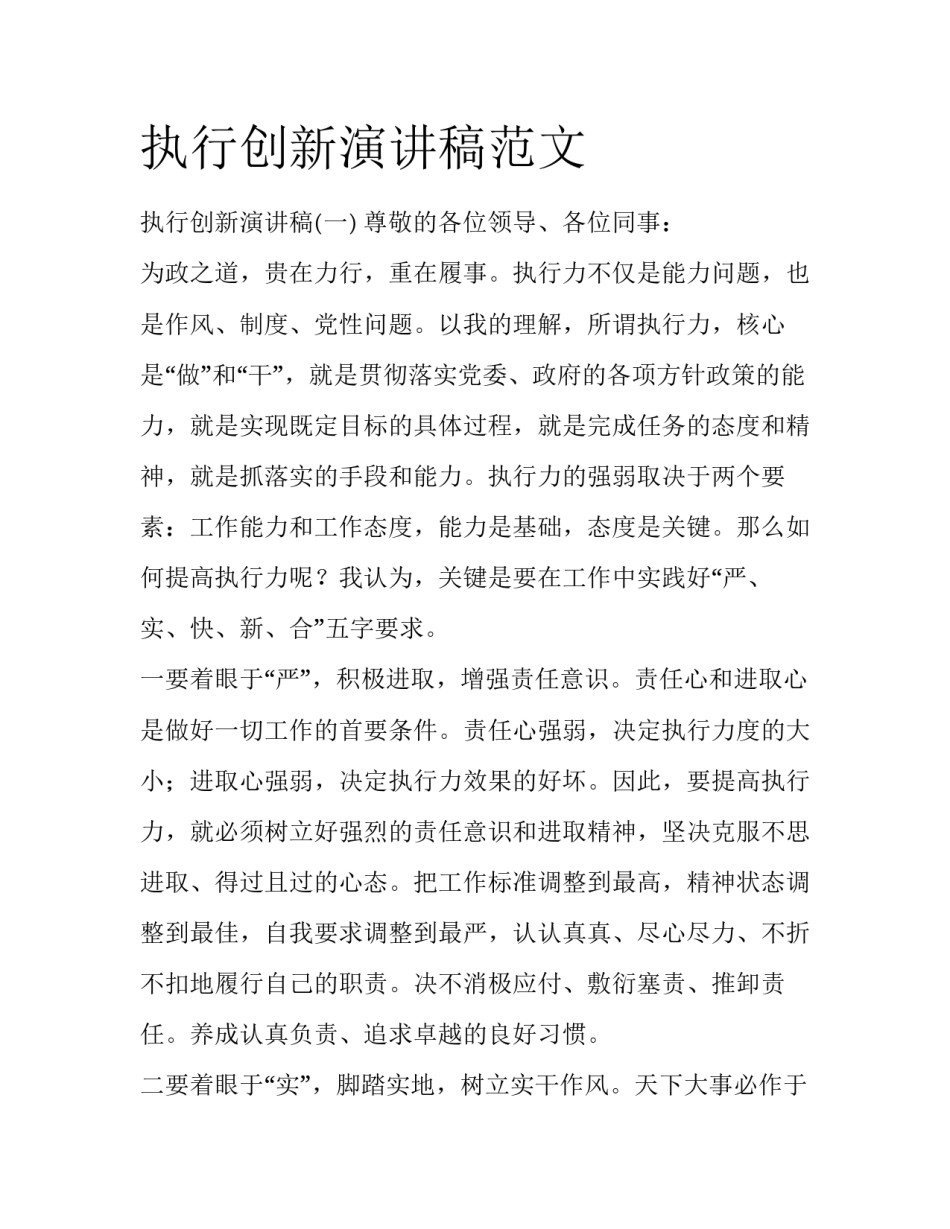 执行创新演讲稿范文_第1页