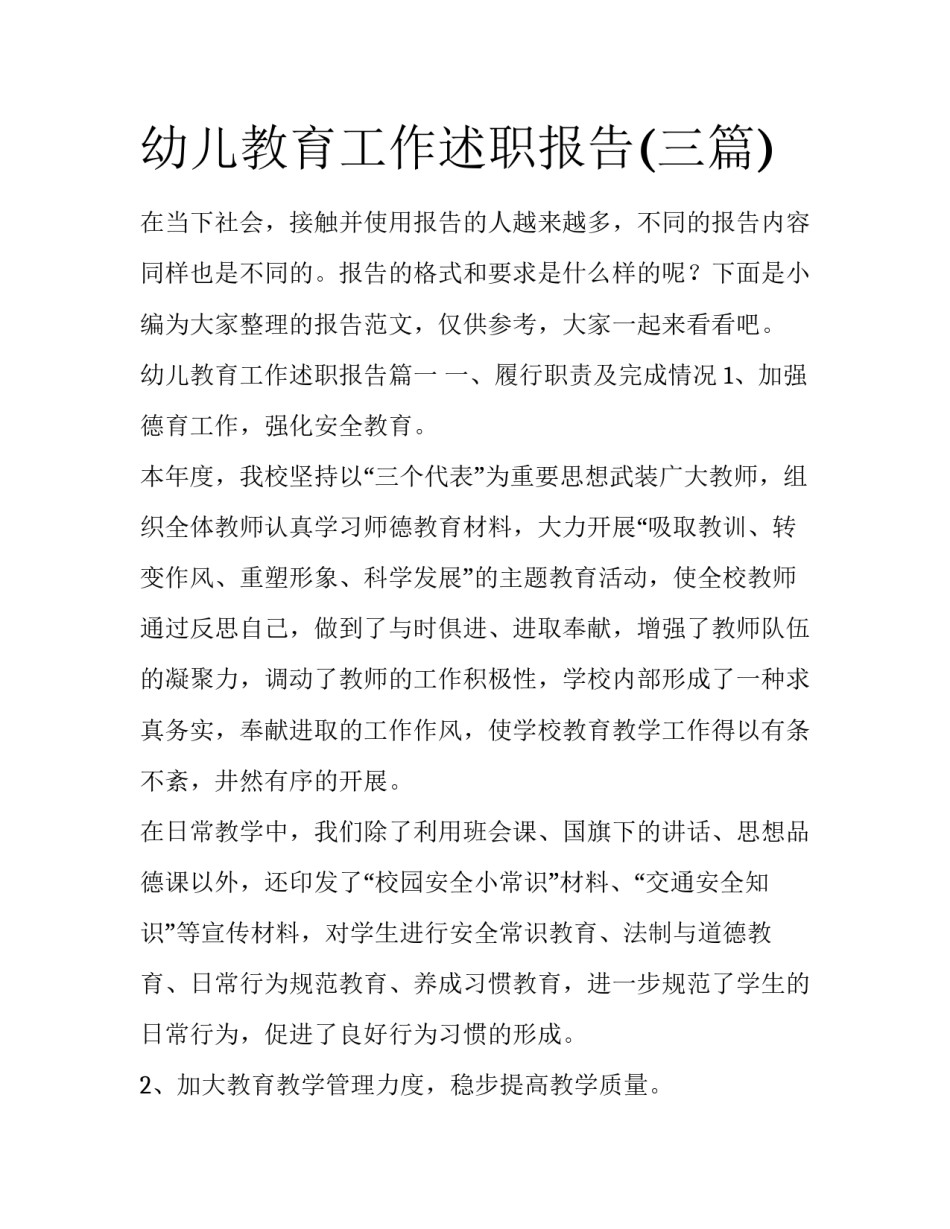 幼儿教育工作述职报告(三篇)_第1页