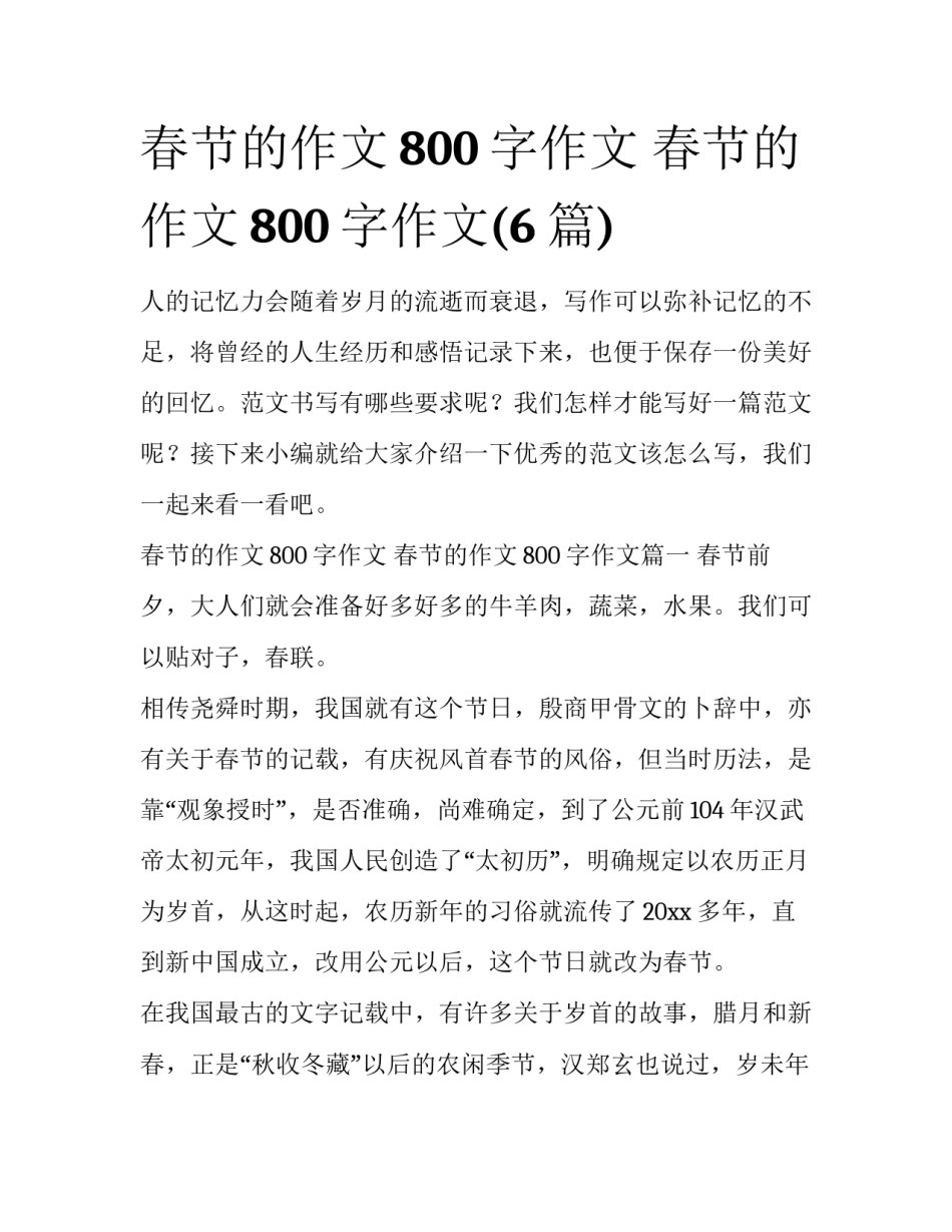 春节的作文800字作文 春节的作文800字作文(6篇)_第1页