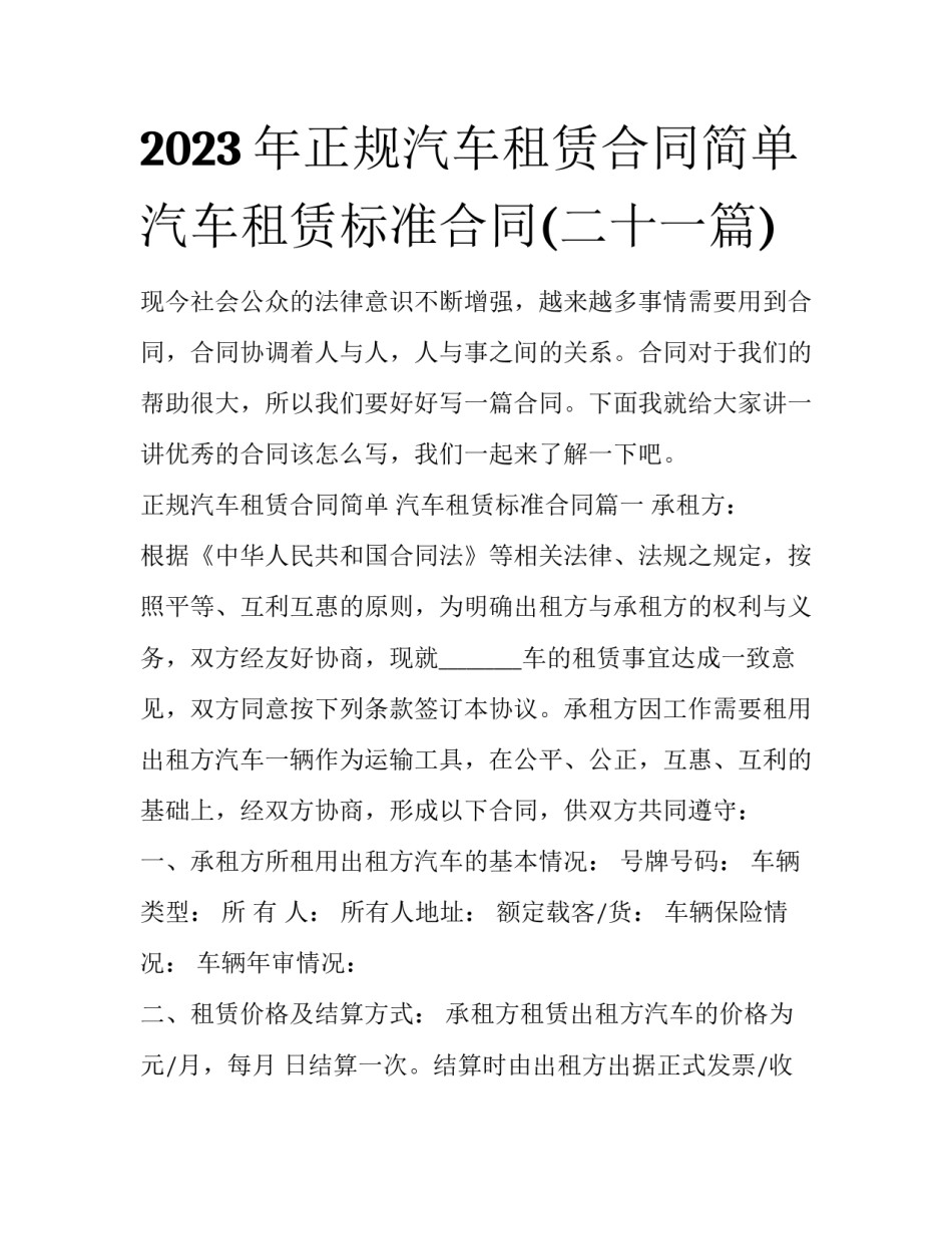 2023年正规汽车租赁合同简单 汽车租赁标准合同(二十一篇)_第1页