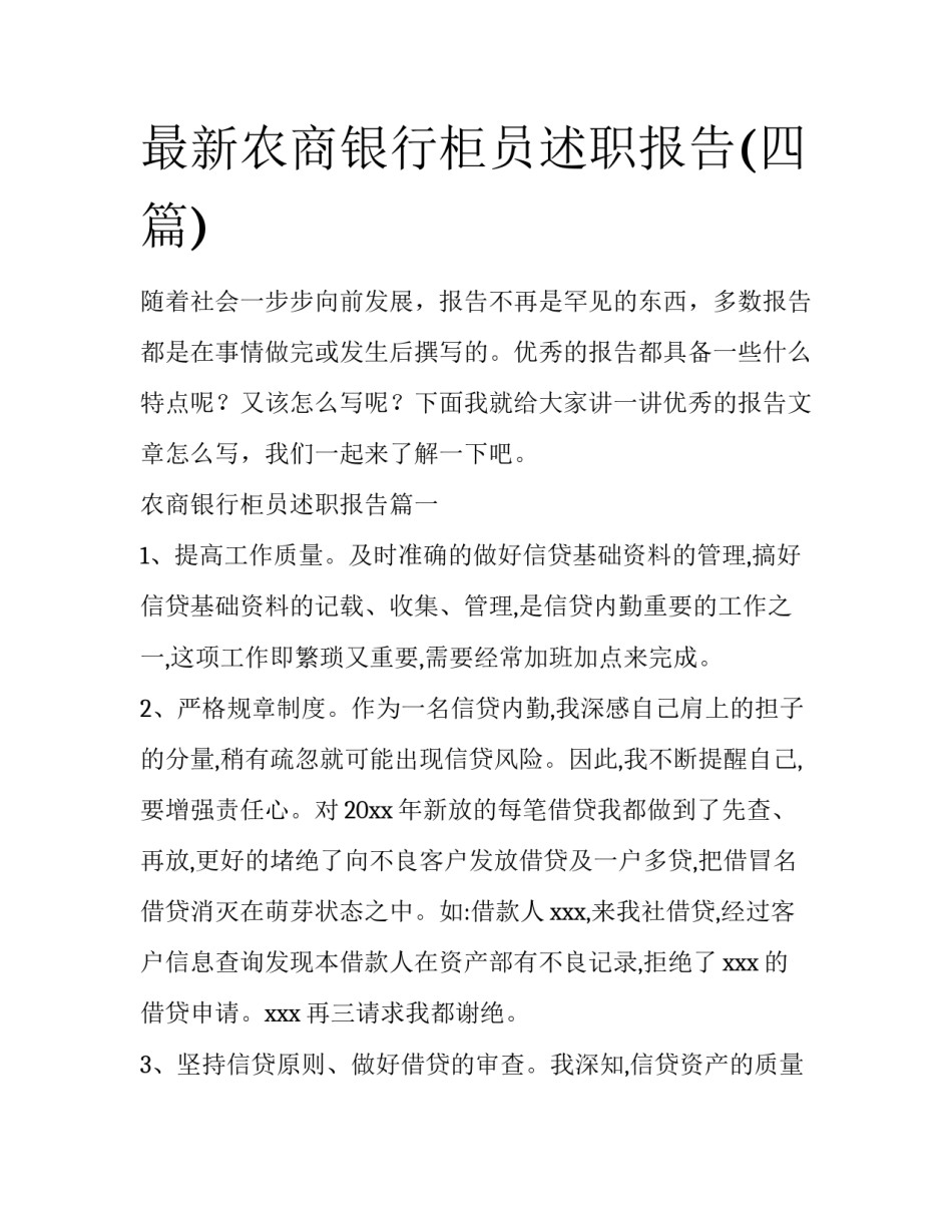 最新农商银行柜员述职报告(四篇)_第1页