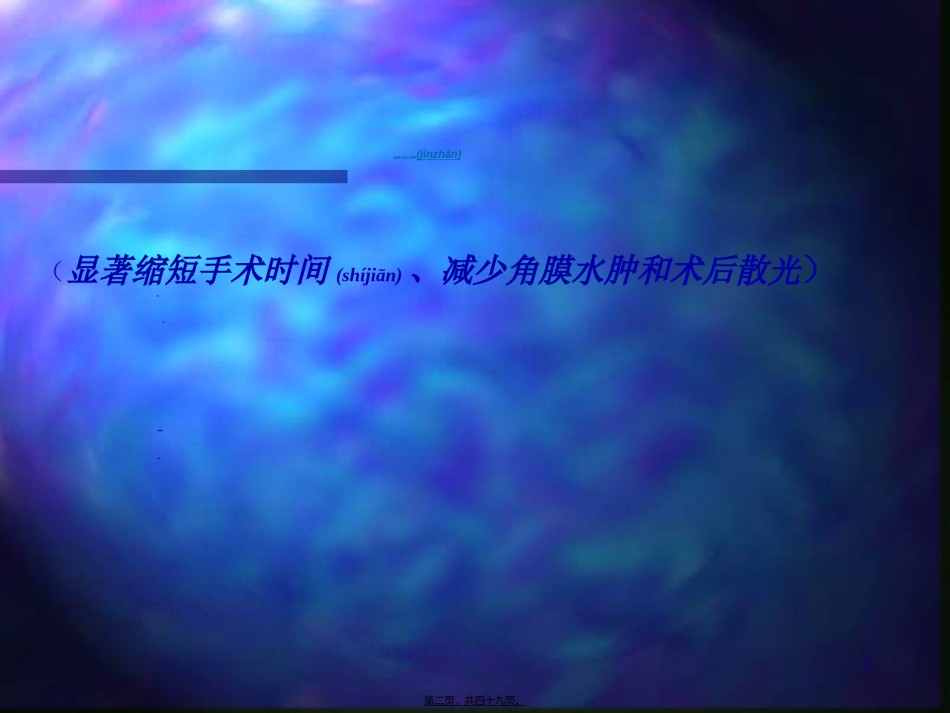2022年医学专题—白内障超声乳化摘出术.ppt_第2页