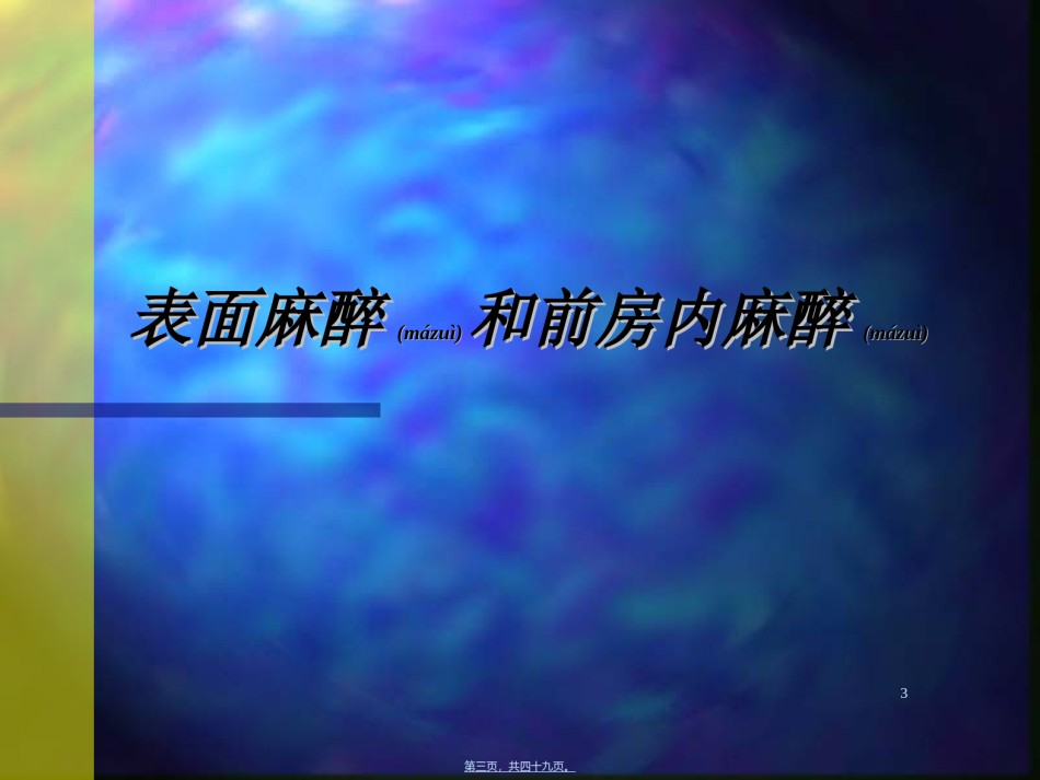 2022年医学专题—白内障超声乳化摘出术.ppt_第3页