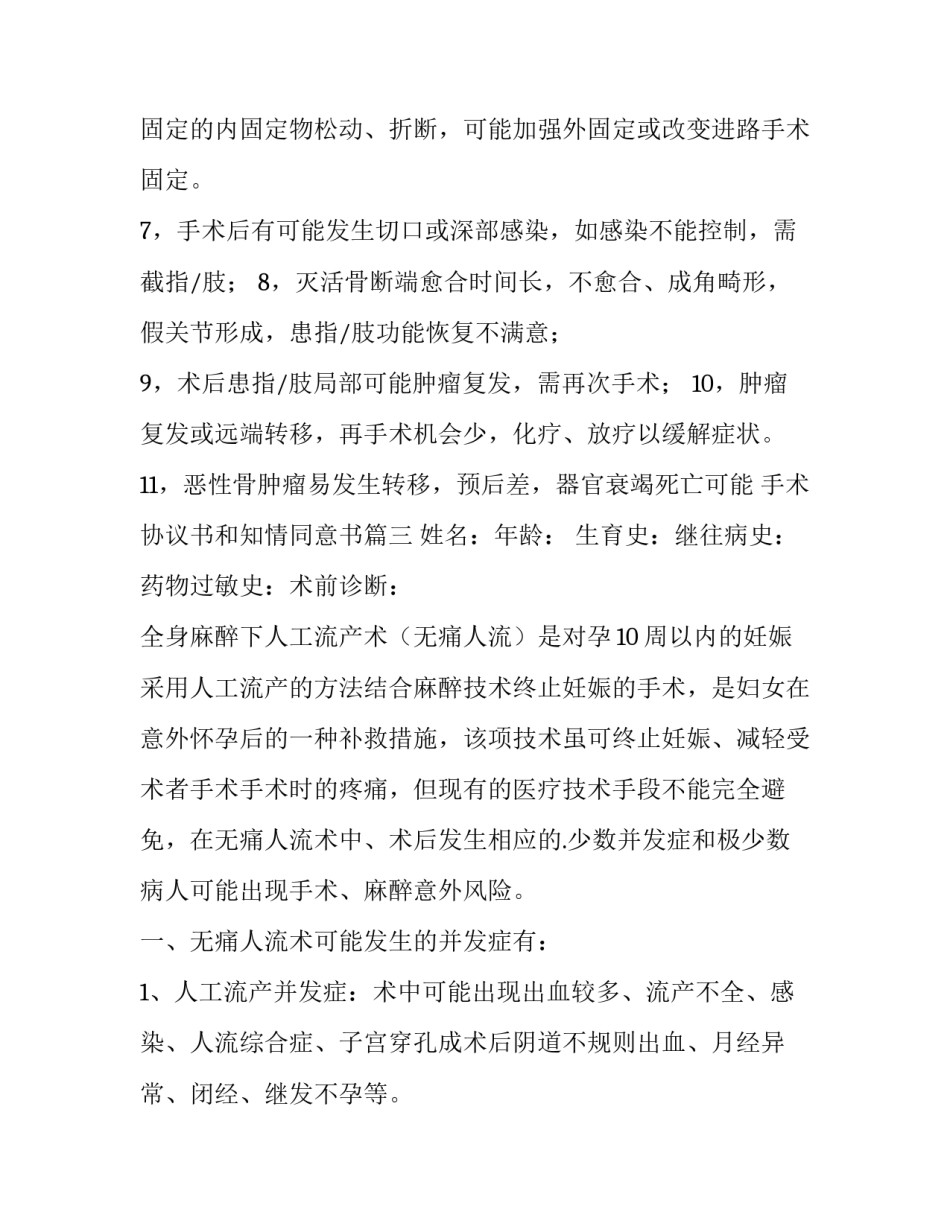 2023年手术协议书和知情同意书(通用9篇)_第3页