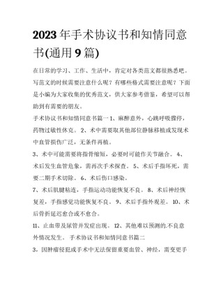 2023年手术协议书和知情同意书(通用9篇)