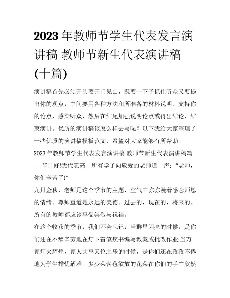2023年教师节学生代表发言演讲稿 教师节新生代表演讲稿(十篇)_第1页