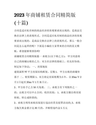 2023年商铺租赁合同精简版(十篇)