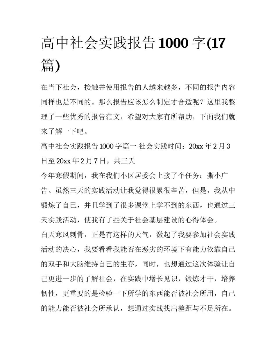 高中社会实践报告1000字(17篇)_第1页