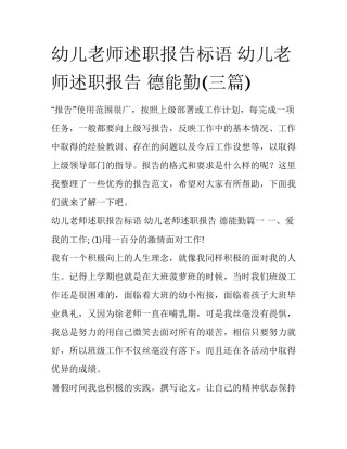 幼儿老师述职报告标语 幼儿老师述职报告 德能勤(三篇)