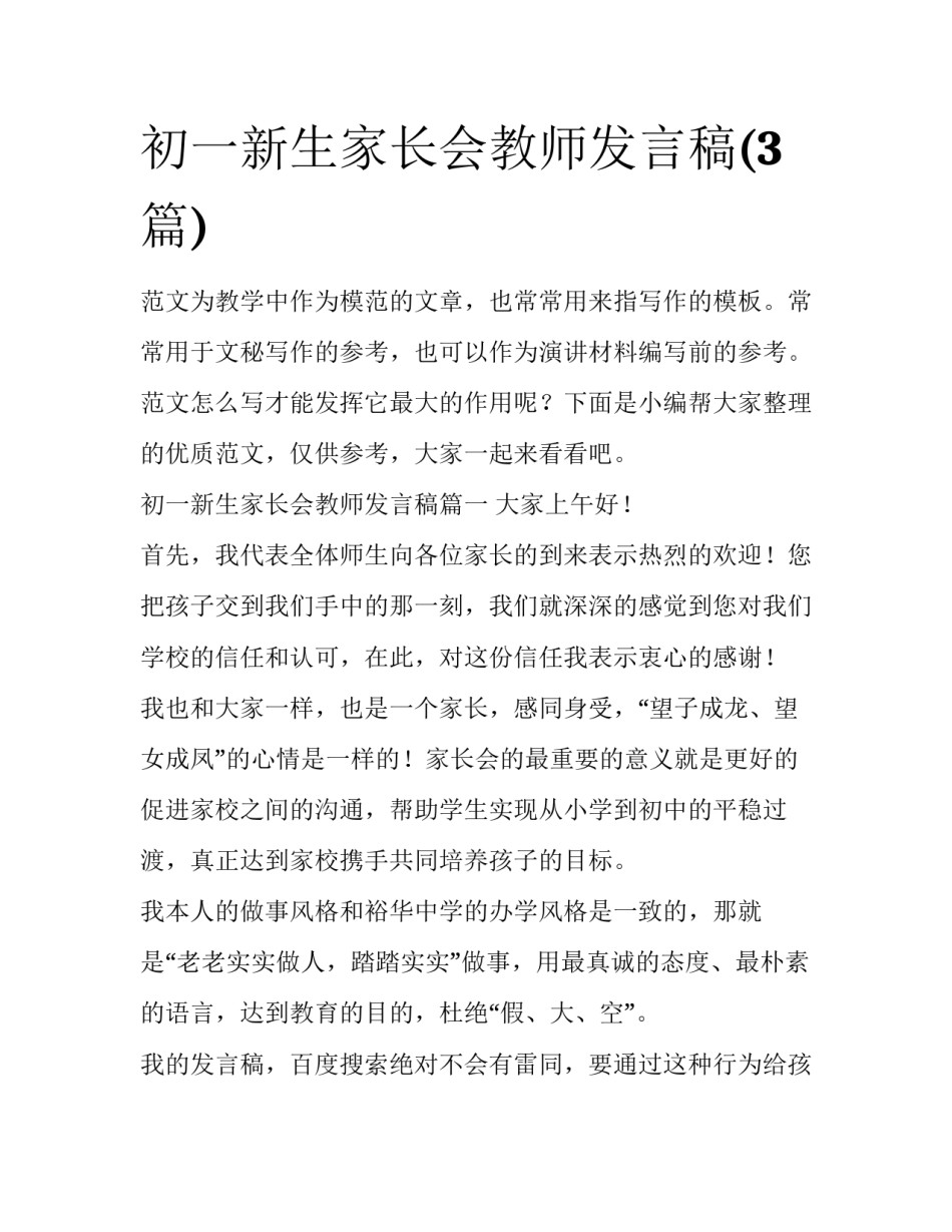 初一新生家长会教师发言稿(3篇)_第1页
