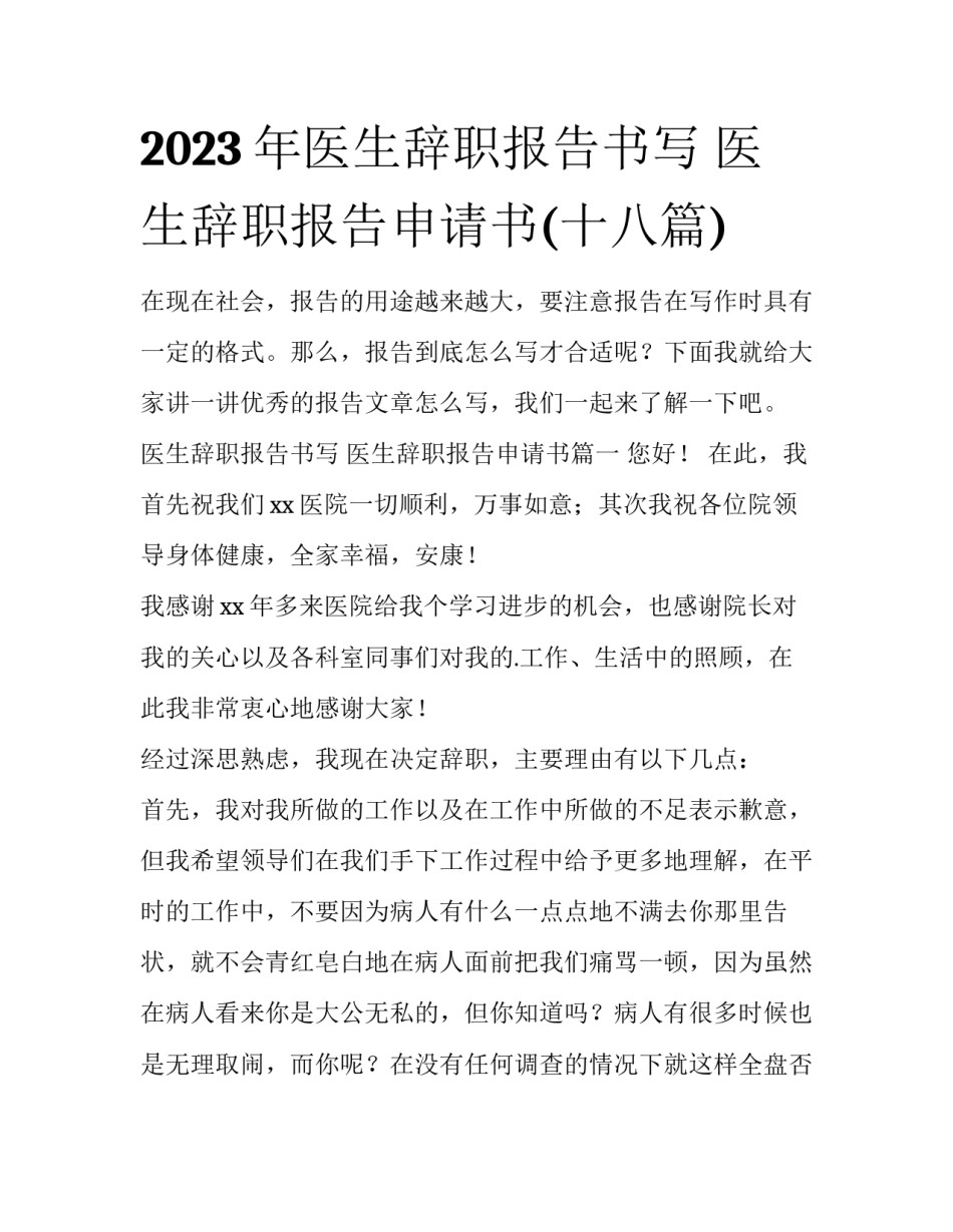 2023年医生辞职报告书写 医生辞职报告申请书(十八篇)_第1页