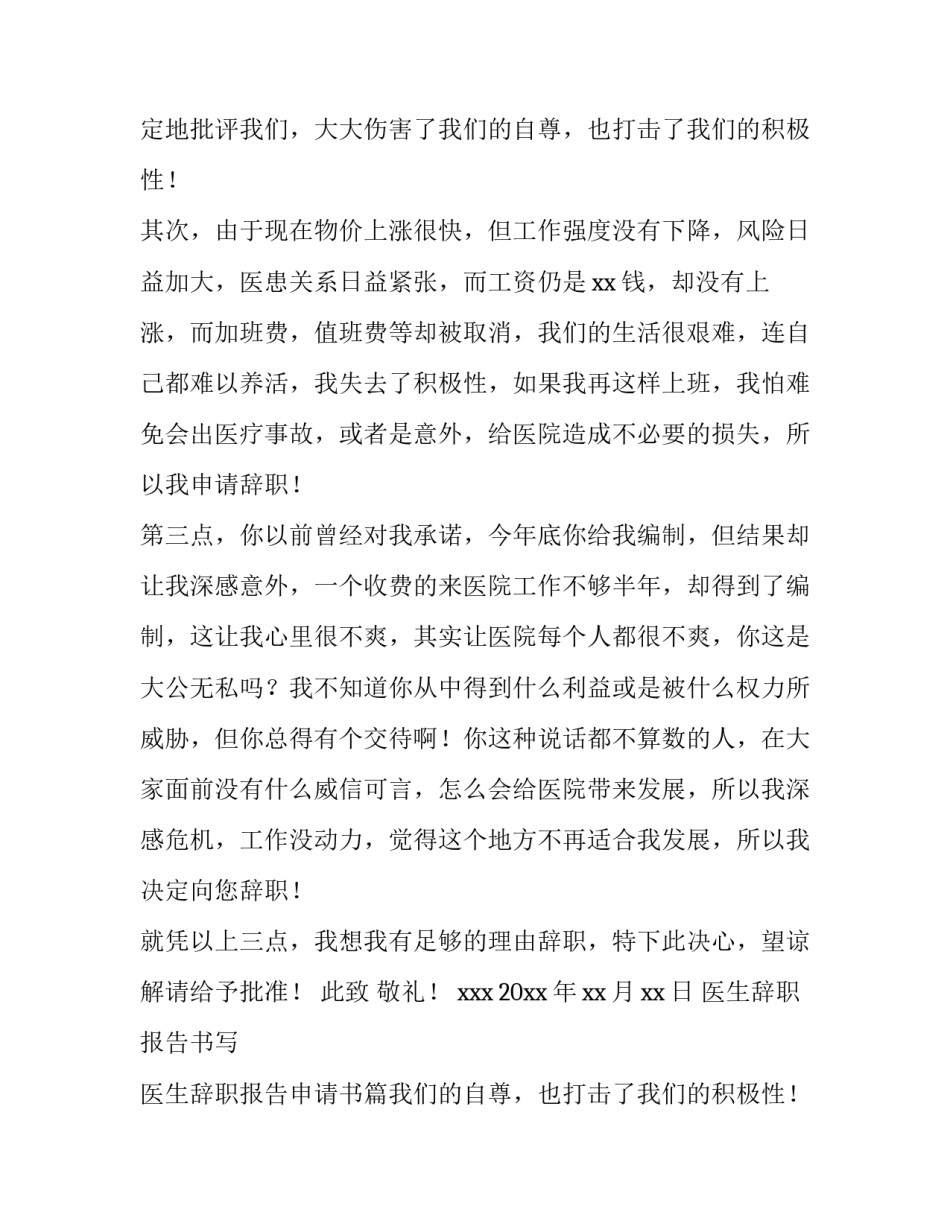 2023年医生辞职报告书写 医生辞职报告申请书(十八篇)_第2页