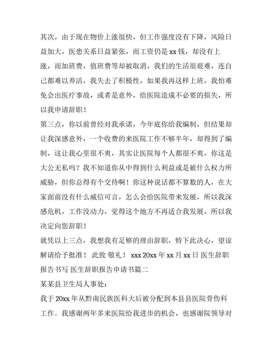 2023年医生辞职报告书写 医生辞职报告申请书(十八篇)_第3页
