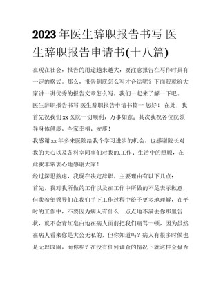 2023年医生辞职报告书写 医生辞职报告申请书(十八篇)