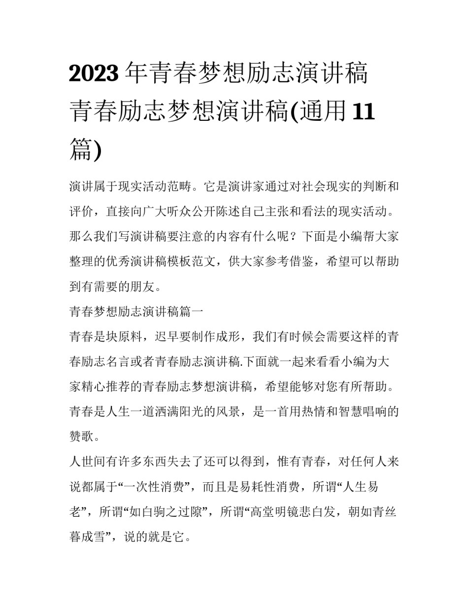 2023年青春梦想励志演讲稿 青春励志梦想演讲稿(通用11篇)_第1页