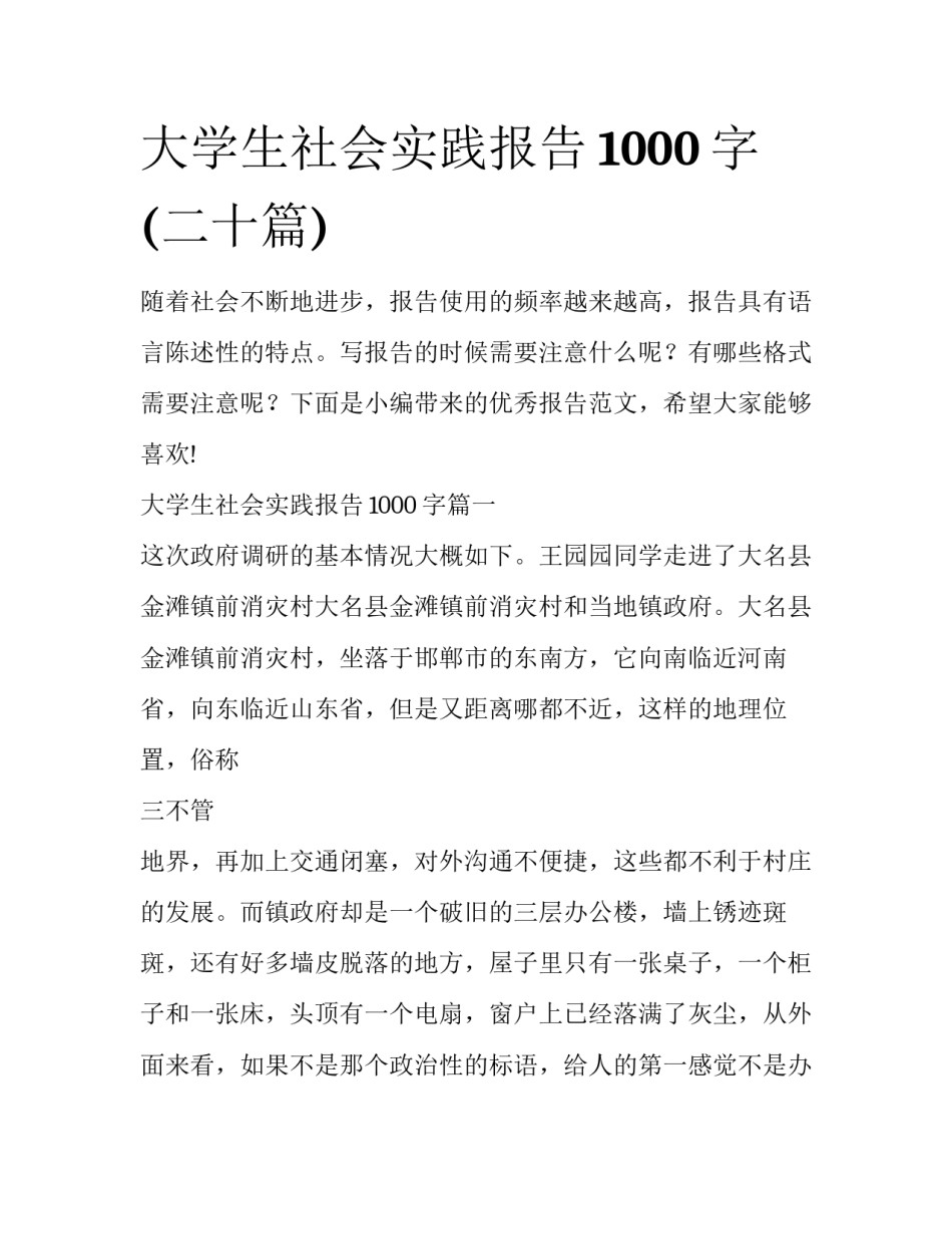 大学生社会实践报告1000字(二十篇)_第1页