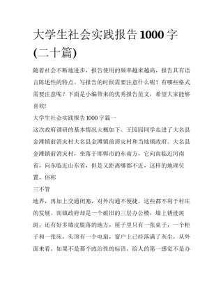 大学生社会实践报告1000字(二十篇)