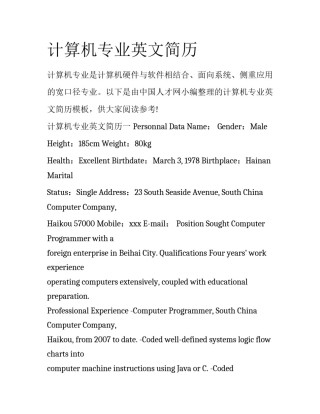 计算机专业英文简历